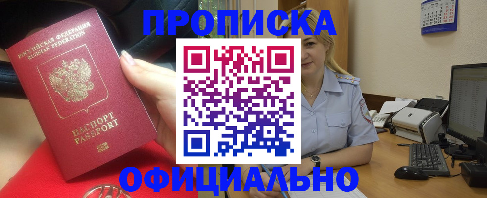прописка законно в Чите